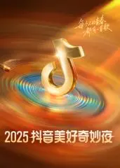 《2025抖音美好奇妙夜》：一场科技与艺术的梦幻联动，年度精彩回顾与未来展望！