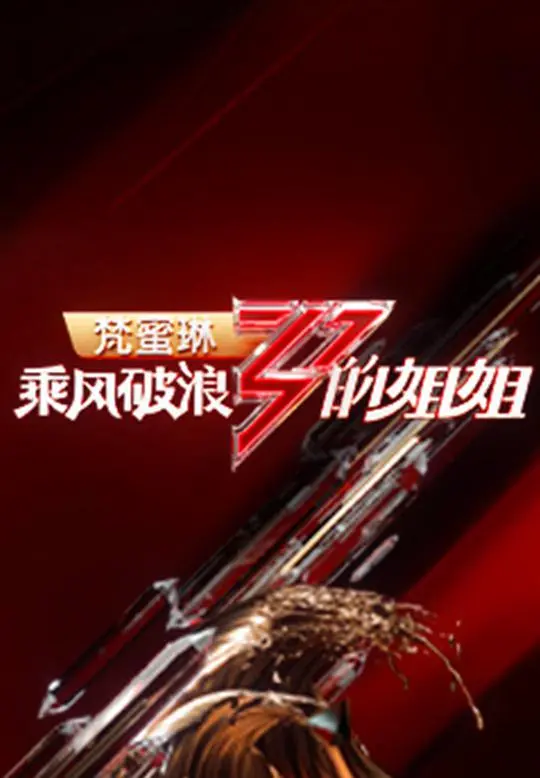 《乘风破浪的姐姐》第一季：三十而已，乘风逐梦，见证姐姐们的无限可能！