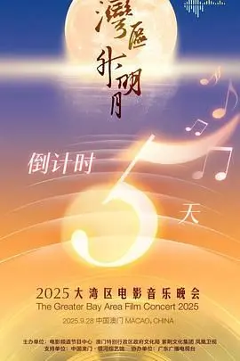 湾区升明月2025：光影交织的视听盛宴，大湾区电影音乐晚会精彩回顾