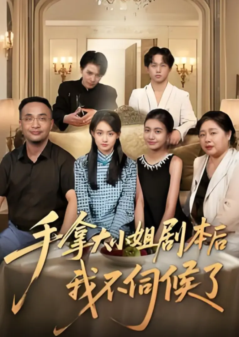 大小姐不干了！《手拿大小姐剧本后我不伺候了》：反套路甜爽剧来袭！