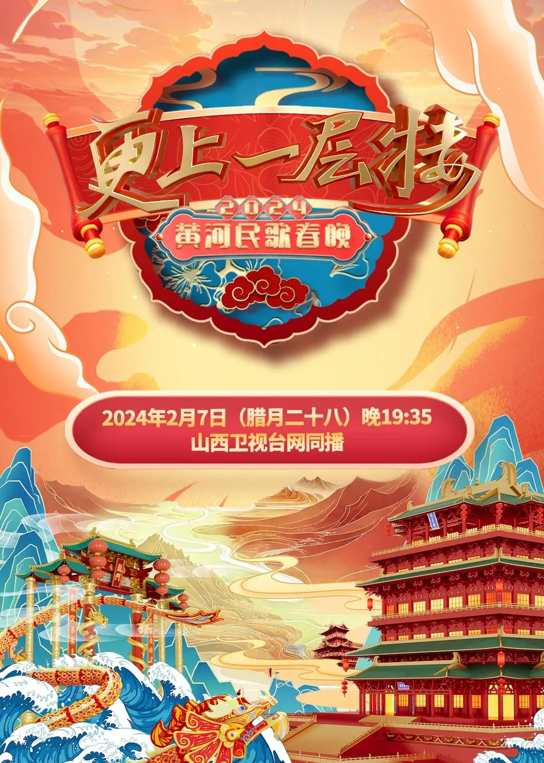 《2024山西春晚》：戏曲年味儿浓！明星云集，欢歌笑语迎新年！