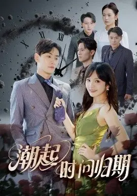 《潮起时问归期》：跨越时空的深情守候，当潮水退去，爱意依旧澎湃汹涌