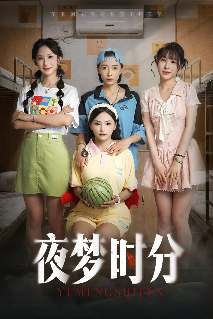 《夜梦时分》：午夜惊魂？还是梦境迷宫？一场分不清现实与虚幻的悬疑之旅！