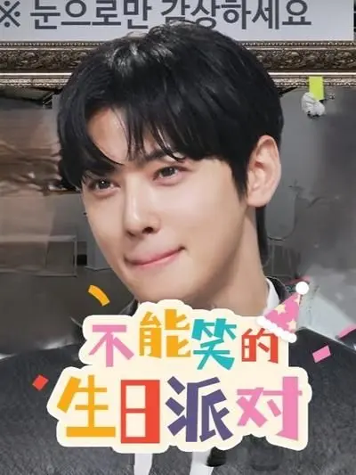 《不能笑的生日派对》：一场笑到头掉的黑色幽默？揭秘生日背后的失控与疯狂！