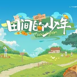 《田间的少年》：一场关于成长、梦想与土地的诗意巡礼，唤醒你心中最初的感动！