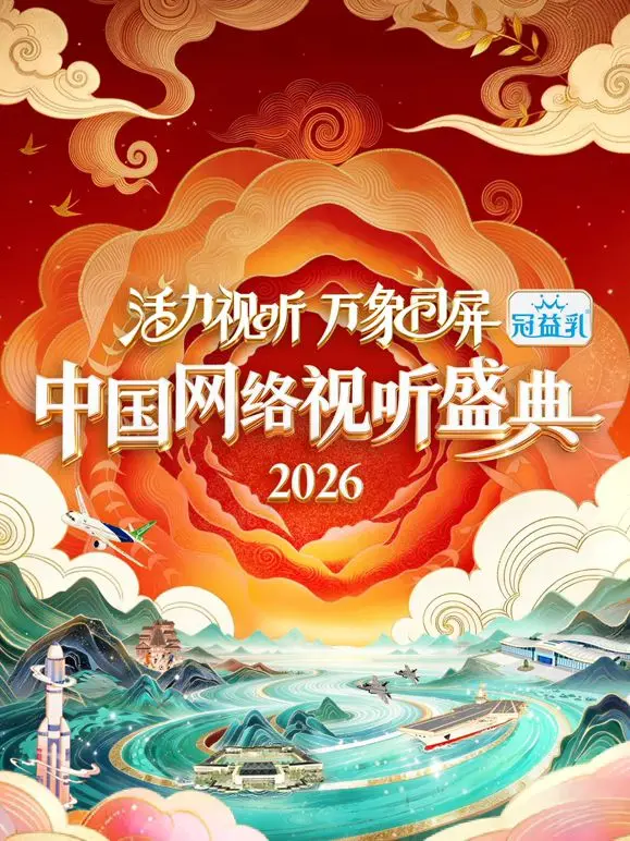 视听盛宴！《活力视听万象同屏·2026中国网络视听盛典》：感受科技与艺术的完美融合！