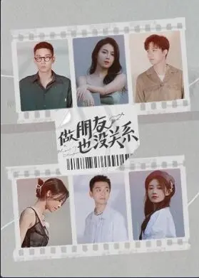 《做朋友也没关系》：打破友谊界限，探讨都市男女情感新形态！