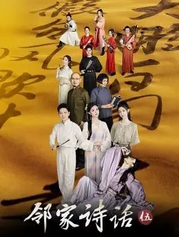 《邻家诗话第五季》：诗意栖居的生活美学，用文化点亮平凡日子！