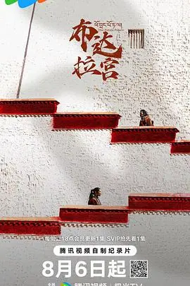 《布达拉宫》：信仰与人性的交织！一段尘封历史的深情回望！