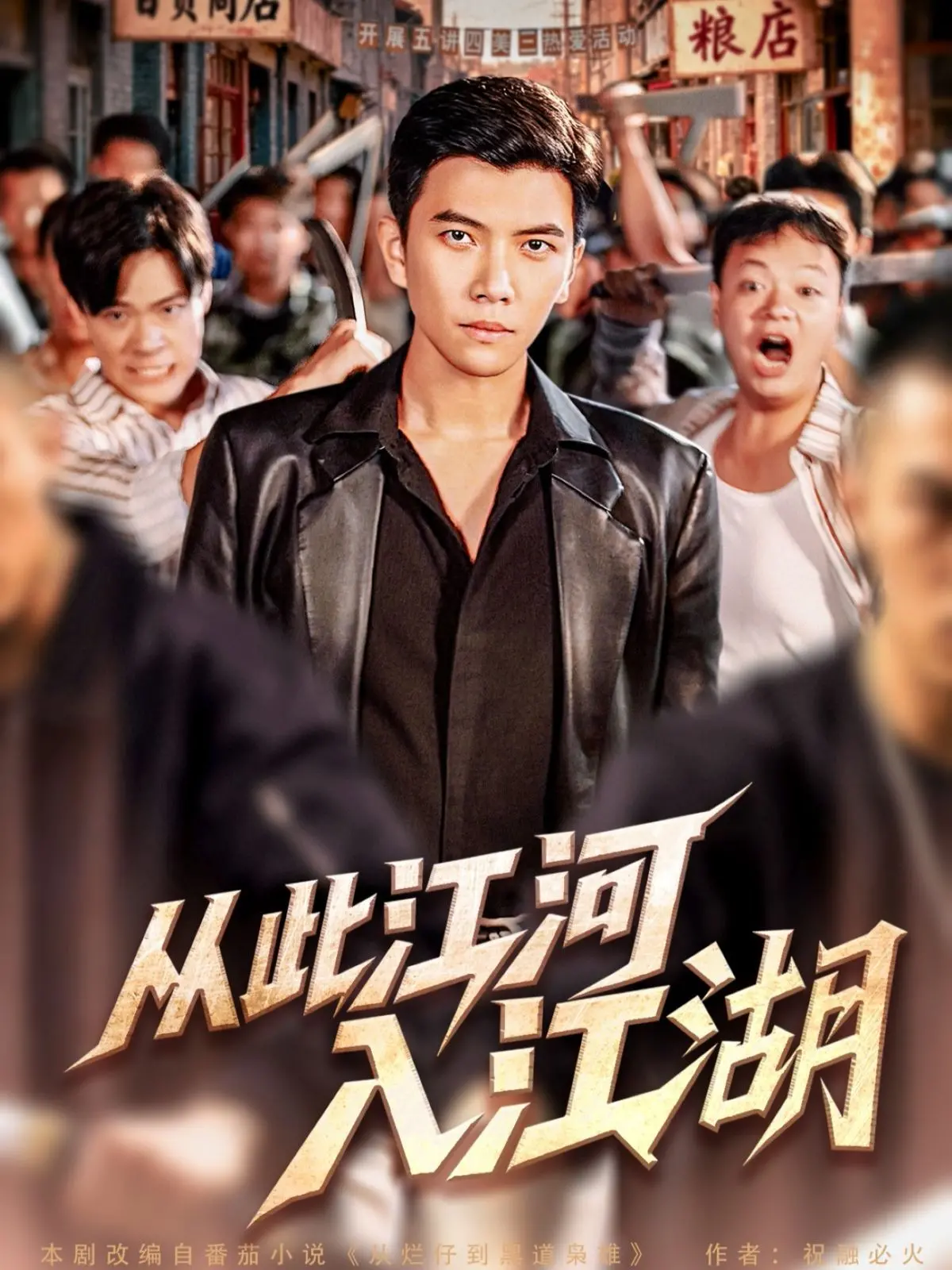 《从此江河入江湖》：明星夫妻档倾情演绎，一场关于梦想与现实的抉择？