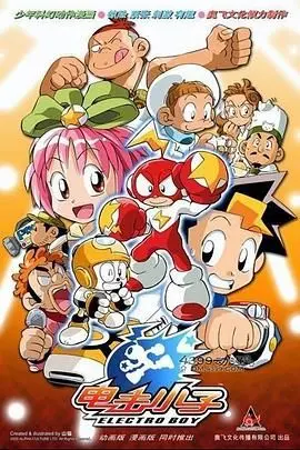 《电击小子》：童年回忆杀！国产科幻动画的另类英雄，电击超能力燃爆童年