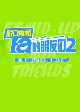 《脱口秀和Ta的朋友们 第二季》：犀利段子再升级，笑出腹肌的背后是人生百态！