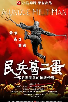 《民兵葛二蛋》：草根英雄的抗战传奇，从热血青年到救国图存的史诗！
