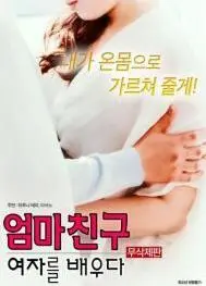 《学习妈妈的女朋友》：母女间难以启齿的秘密，一场成年人世界的爱与救赎