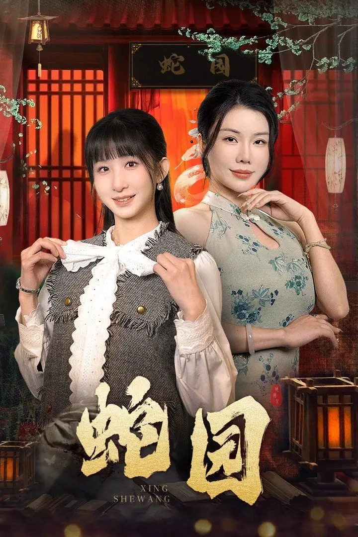 《蛇园》：惊悚迷局下的生存考验，人性与自然的残酷博弈