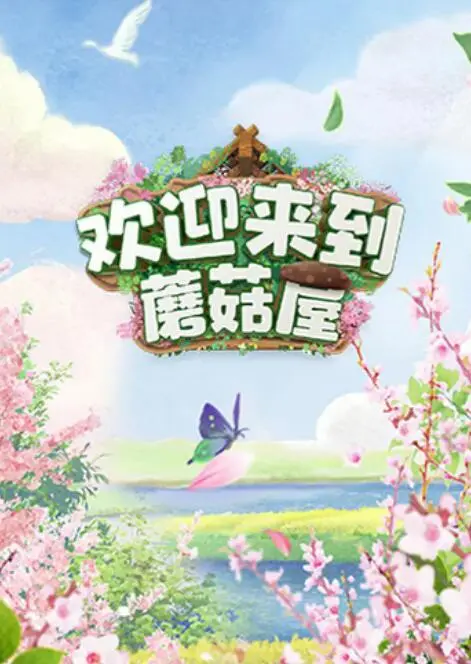 《欢迎来到蘑菇屋》：治愈系的乡村生活，探索中年危机的友情与人生新篇章！
