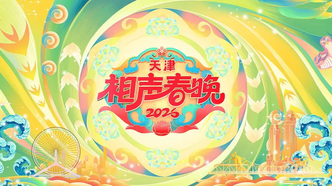 《天津相声春晚2026》：笑声点亮新年夜，传统曲艺焕新意，精彩节目不容错过！