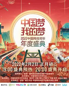 《中国梦·我的梦》2022年度盛典：点亮视听新篇章，共绘时代奋斗画卷