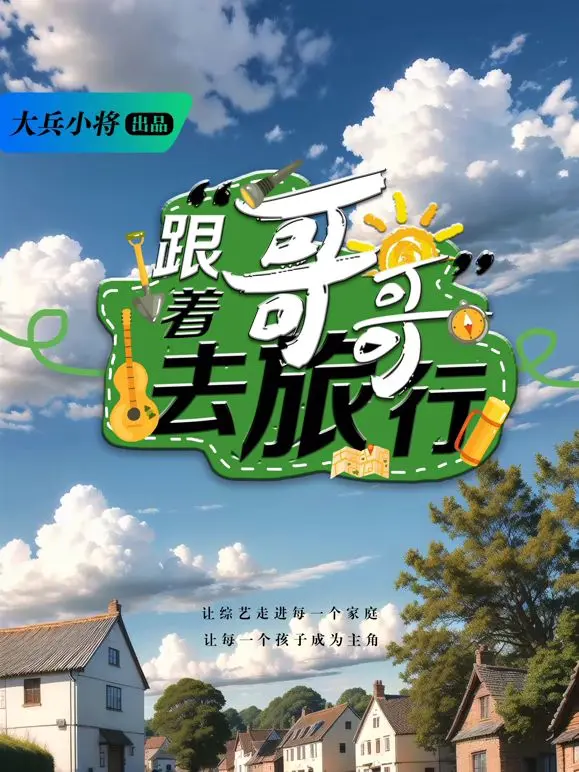 《跟着哥哥去旅行》：治愈系公路喜剧，笑中带泪，找回失落的亲情与自我