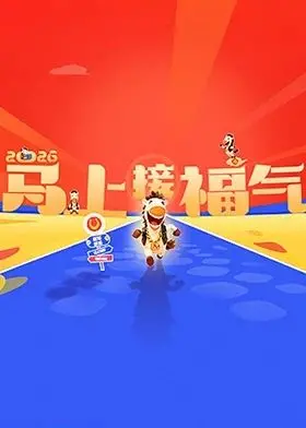 《2026马上接福气》：新年爆笑开运指南，你的好运即将满格！