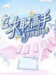 《求职高手·女性职场季》：打破次元壁的真实与残酷！一场关于女性自我价值的深度挖掘与华丽蜕变