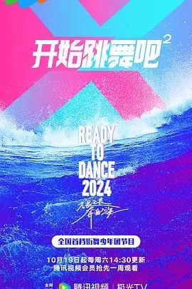 《开始跳舞吧 第二季》：青春律动，梦想绽放，热血校园舞团的进阶升级与华丽蜕变