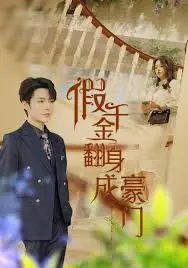 《假千金翻身成豪门》：当平凡女孩逆袭成为真千金，揭秘豪门恩怨与真情