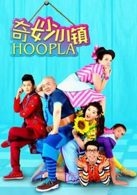 《奇妙小镇 Hoopla Doopla!》：一场关于童年想象力与社区温暖的奇幻冒险，治愈系动画不容错过