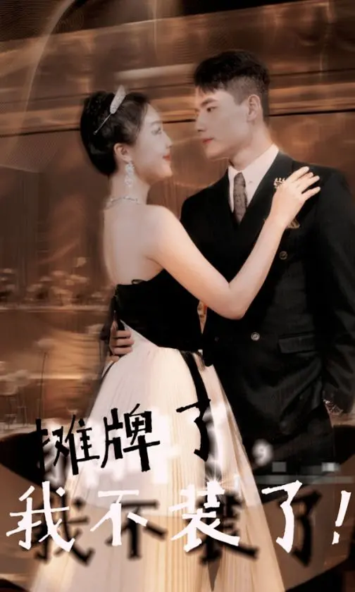 《摊牌了，我不装了》：年度黑马喜剧？揭秘打工人的真实内心，笑到头掉！