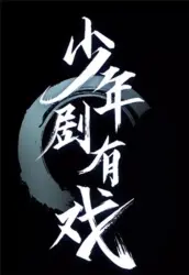 《少年剧有戏》：青春的舞台，用演技点燃梦想，看小戏骨如何惊艳全场！