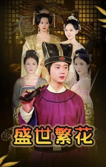 盛世繁花：一部华丽绽放的爱情与权谋史诗，揭开古代王朝的秘密与情感冲突