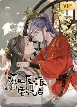 反派也能闪闪发光！《快穿之顶级反派要洗白 第二季》剧情升级，颠覆你的观剧想象！