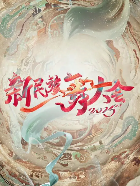 《新民族舞大会第二季》：当传统遇上潮流，一场舞与魂的狂欢盛宴，点燃夏日激情！