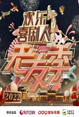 《欢乐喜剧人·老友季》：经典回归，笑料升级！见证老友重聚的爆笑与温情