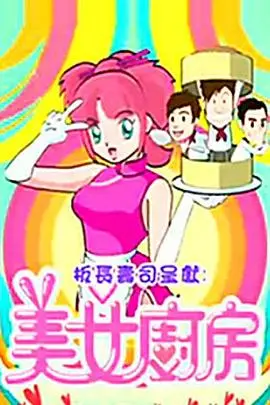 《美女厨房第2辑》：星光璀璨的美食闯关，笑料百出的厨艺对决，欢乐无限！
