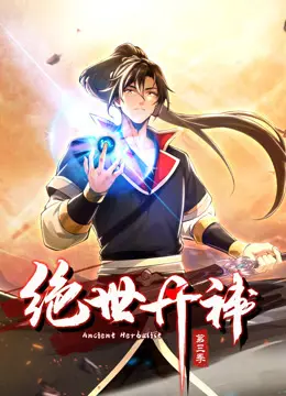 绝世丹神动态漫画第三季：神级炼丹师逆袭之路，热血升级，再掀修仙狂潮！