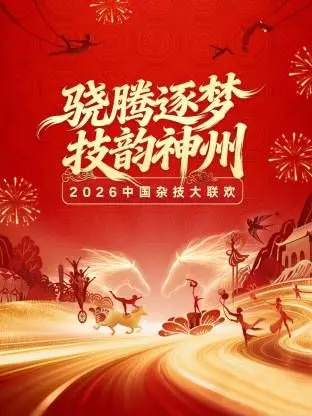 河南卫视2026中国杂技大联欢：视觉盛宴与文化传承，开启新年新篇章的奇幻之旅