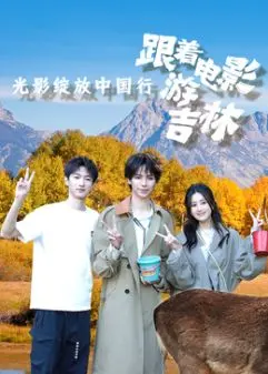 《光影绽放中国行·跟着电影游吉林》：鲜活唱游团带你解锁冰雪美景，吉林魅力“摊牌了”！