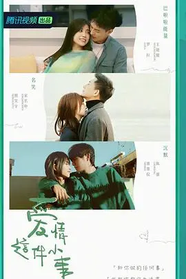 《爱情这件小事》：平凡中的心动微澜，那些不被注意却又怦然心动的青春初恋