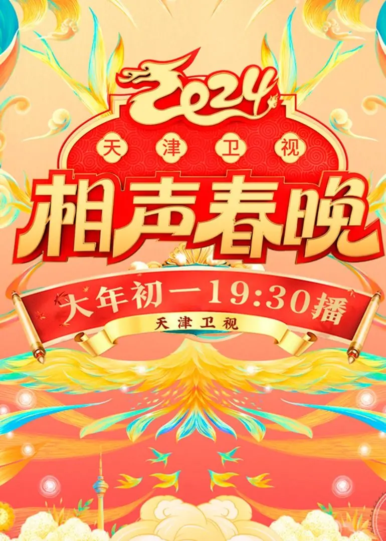 《2024天津卫视相声春晚》：传统曲艺焕发新生，科技与欢笑交织的视听盛宴，笑料十足！