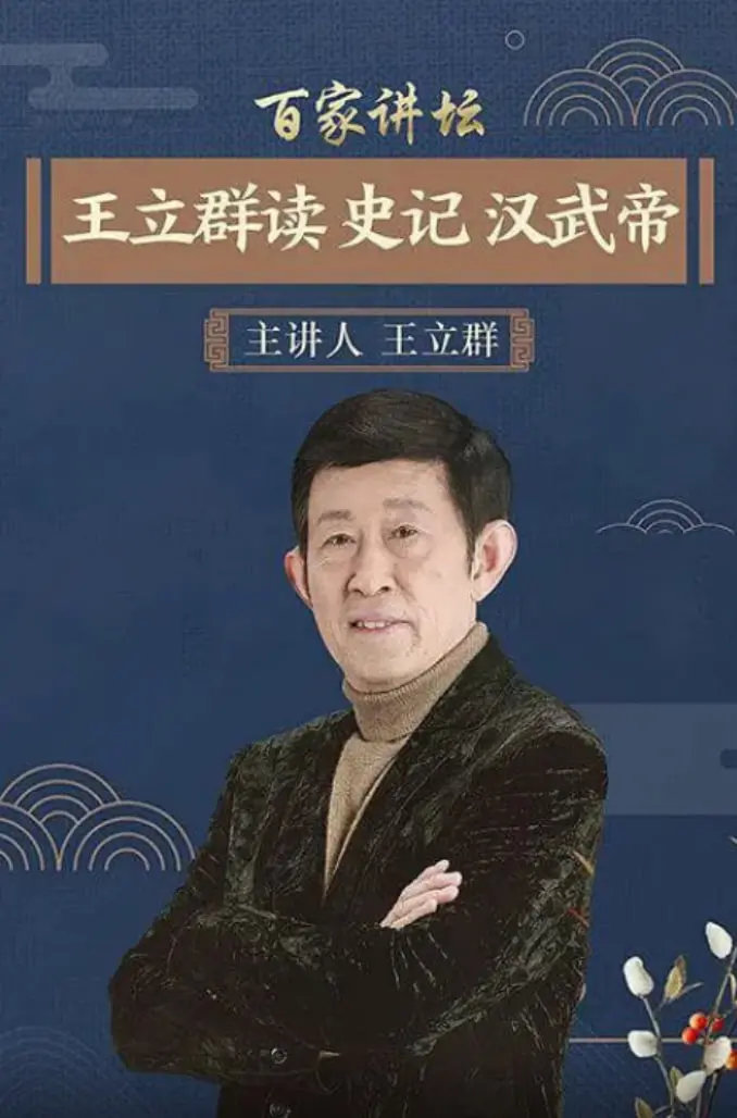 《王立群读史记：汉武帝》深度解读，揭秘铁腕帝王波澜壮阔的一生，中国古代史不容错过的精彩！