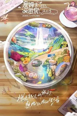 《詹姆士的厨房·旅行季》：舌尖上的世界，遇见温暖与治愈的味蕾奇遇