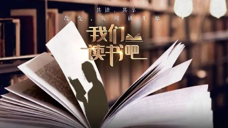 《我们读书吧第二季》：当文字照进现实，一场关于人生与孤独的心灵漫游